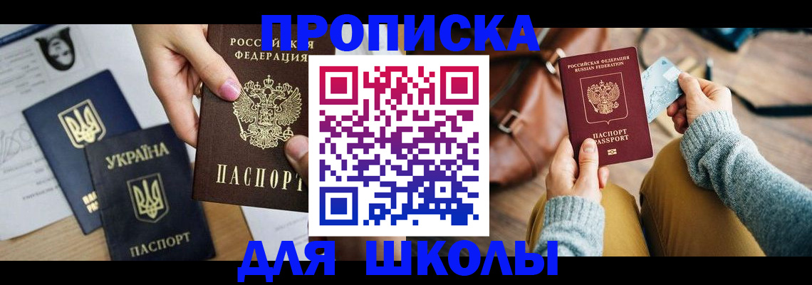 временная регистрация для школы в Харабали